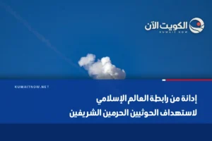 إدانة من رابطة العالم الإسلامي لاستهداف الحوثيين الحرمين الشريفين