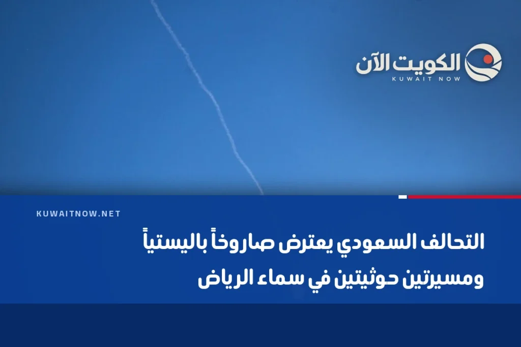 التحالف السعودي يعترض صاروخاً باليستياً ومسيرتين حوثيتين في سماء الرياض