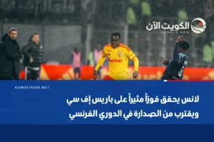 لانس يحقق فوزاً مثيراً على باريس إف سي ويقترب من الصدارة في الدوري الفرنسي