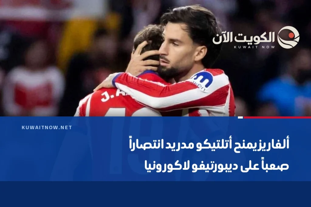 ألفاريز يمنح أتلتيكو مدريد انتصاراً صعباً على ديبورتيفو لاكورونيا