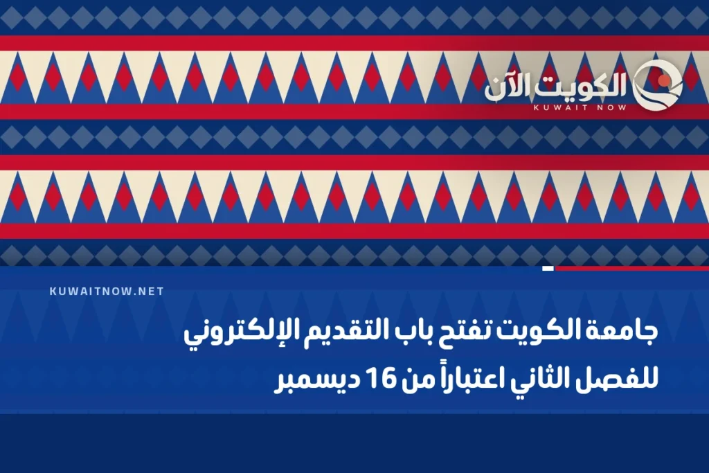 جامعة الكويت تفتح باب التقديم الإلكتروني للفصل الثاني اعتباراً من 16 ديسمبر