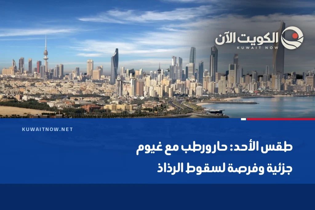 طقس الأحد: حار ورطب مع غيوم جزئية وفرصة لسقوط الرذاذ