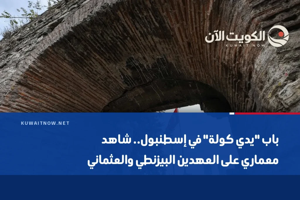باب “يدي كولة” في إسطنبول.. شاهد معماري على العهدين البيزنطي والعثماني