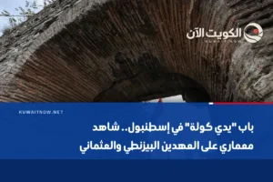 باب “يدي كولة” في إسطنبول.. شاهد معماري على العهدين البيزنطي والعثماني