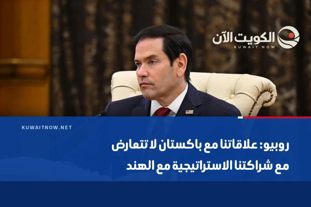روبيو: علاقاتنا مع باكستان لا تتعارض مع شراكتنا الاستراتيجية مع الهند