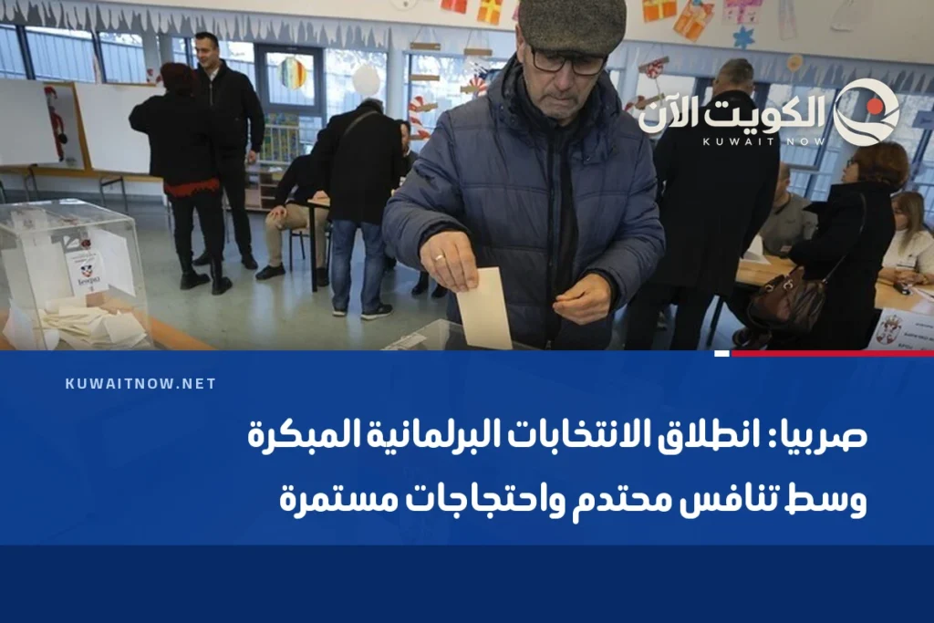 صربيا: انطلاق الانتخابات البرلمانية المبكرة وسط تنافس محتدم واحتجاجات مستمرة