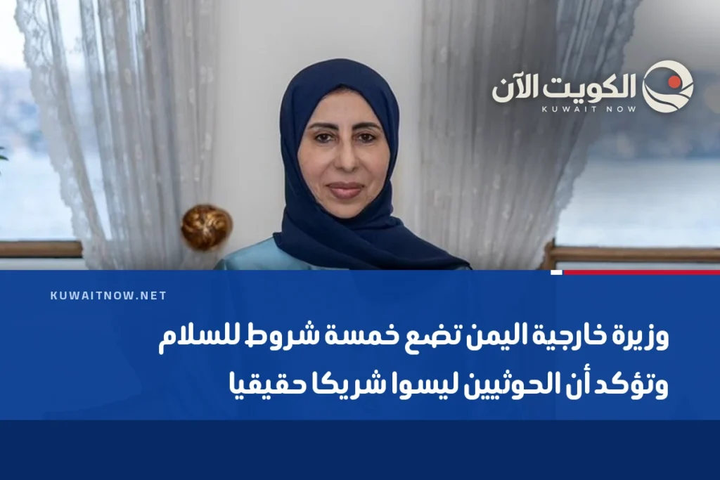 وزيرة خارجية اليمن تضع خمسة شروط للسلام وتؤكد أن الحوثيين ليسوا شريكا حقيقيا