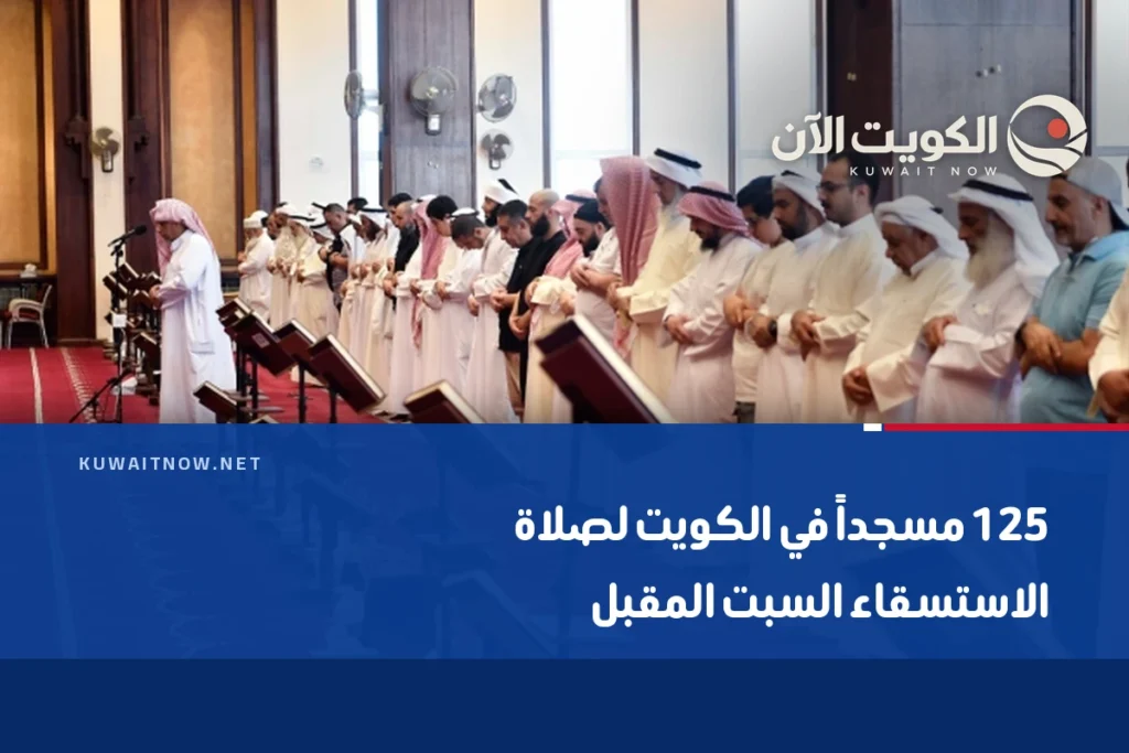 125 مسجداً في الكويت لصلاة الاستسقاء السبت المقبل