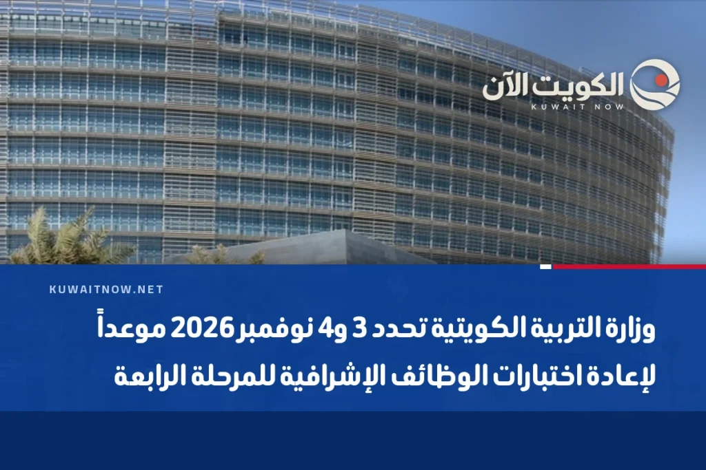 وزارة التربية الكويتية تحدد 3 و4 نوفمبر 2026 موعداً لإعادة اختبارات الوظائف الإشرافية للمرحلة الرابعة