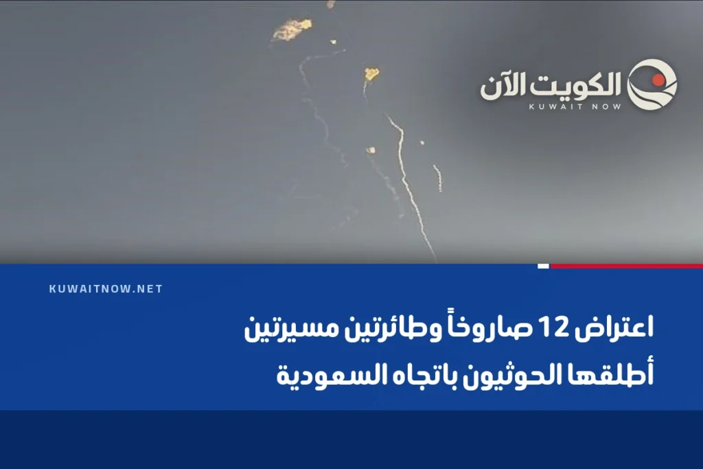 اعتراض 12 صاروخاً وطائرتين مسيرتين أطلقها الحوثيون باتجاه السعودية