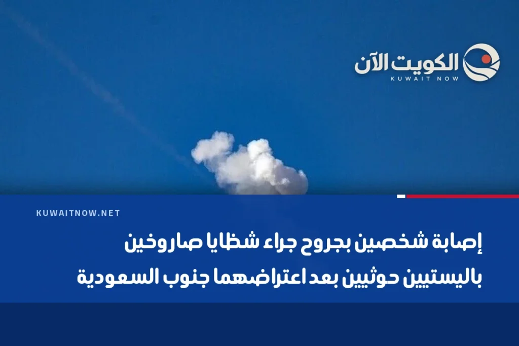 إصابة شخصين بجروح جراء شظايا صاروخين باليستيين حوثيين بعد اعتراضهما جنوب السعودية