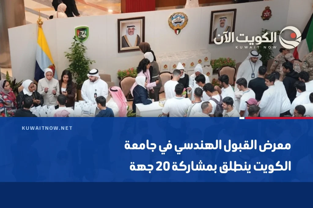 معرض القبول الهندسي في جامعة الكويت ينطلق بمشاركة 20 جهة