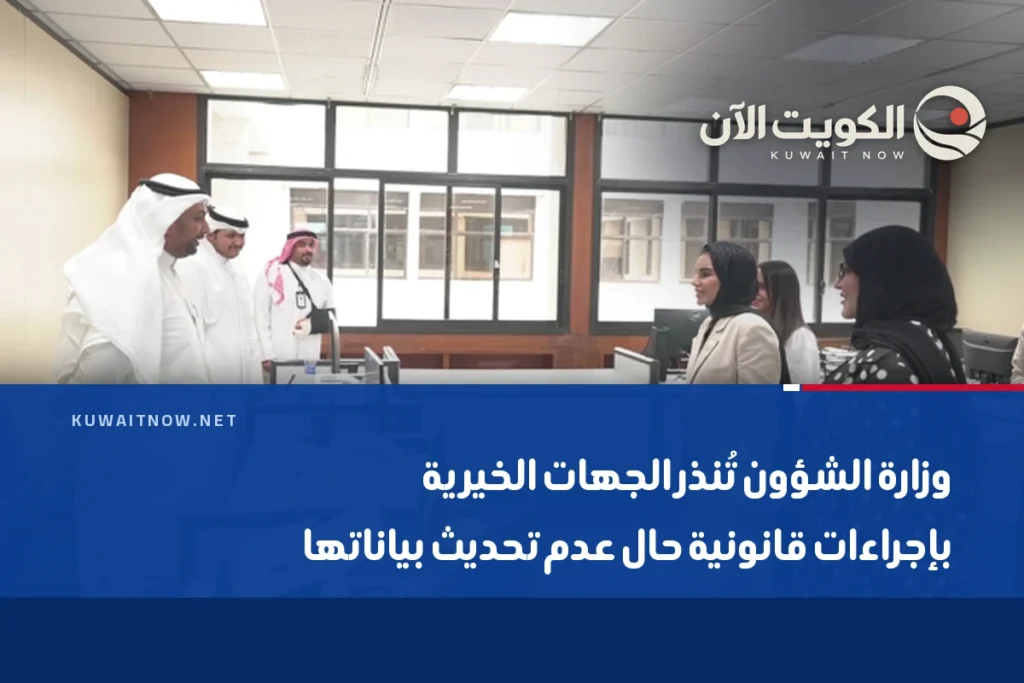 وزارة الشؤون تُنذر الجهات الخيرية بإجراءات قانونية حال عدم تحديث بياناتها
