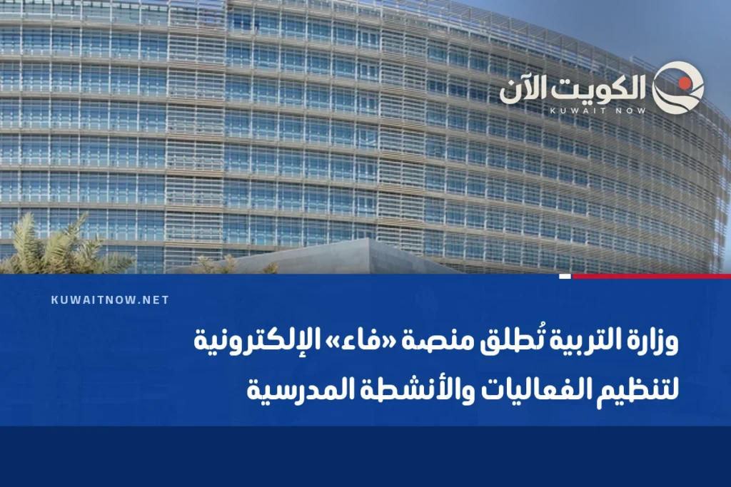وزارة التربية تُطلق منصة «فاء» الإلكترونية لتنظيم الفعاليات والأنشطة المدرسية