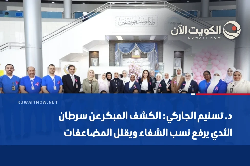 د. تسنيم الجاركي: الكشف المبكر عن سرطان الثدي يرفع نسب الشفاء ويقلل المضاعفات