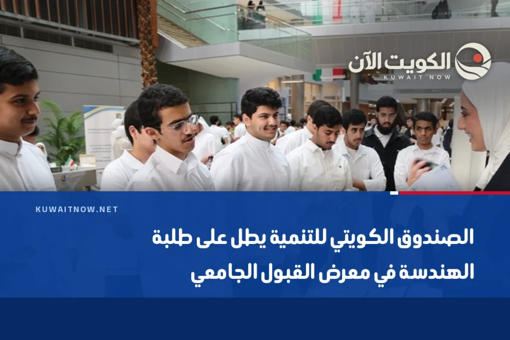 الصندوق الكويتي للتنمية يطل على طلبة الهندسة في معرض القبول الجامعي
