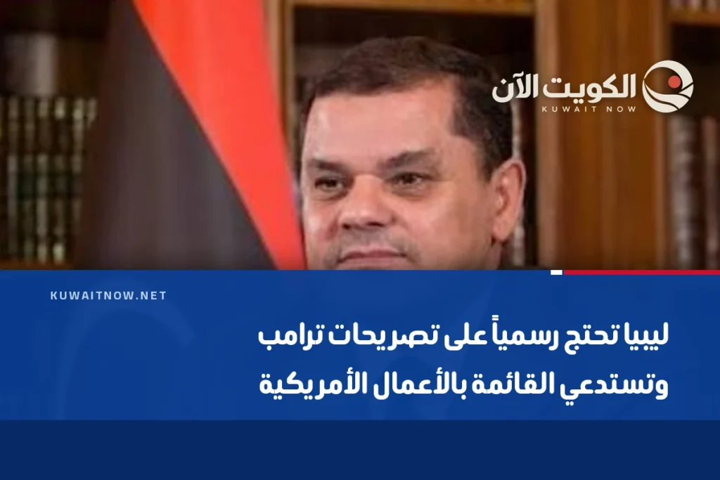 ليبيا تحتج رسمياً على تصريحات ترامب وتستدعي القائمة بالأعمال الأمريكية