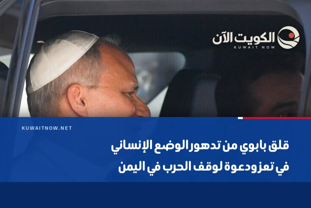 قلق بابوي من تدهور الوضع الإنساني في تعز ودعوة لوقف الحرب في اليمن