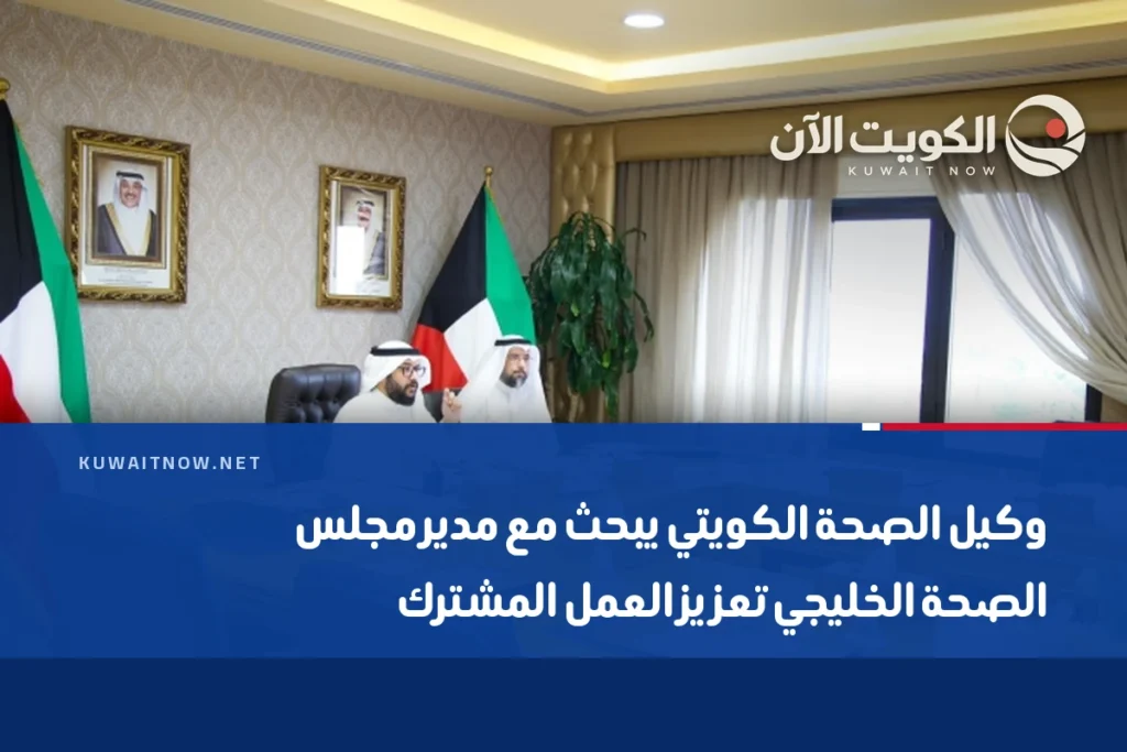 وكيل الصحة الكويتي يبحث مع مدير مجلس الصحة الخليجي تعزيز العمل المشترك