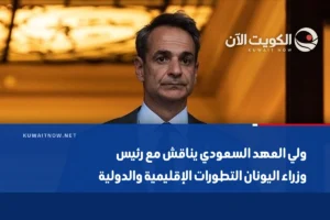 ولي العهد السعودي يناقش مع رئيس وزراء اليونان التطورات الإقليمية والدولية