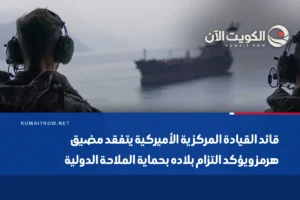 قائد القيادة المركزية الأميركية يتفقد مضيق هرمز ويؤكد التزام بلاده بحماية الملاحة الدولية
