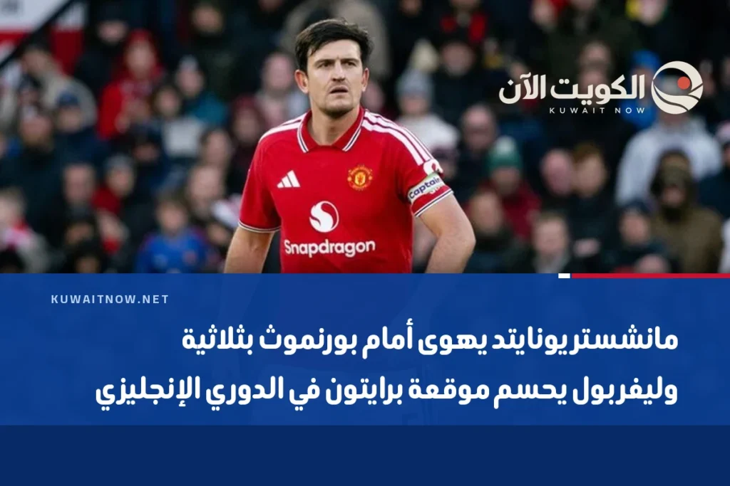 مانشستر يونايتد يهوى أمام بورنموث بثلاثية وليفربول يحسم موقعة برايتون في الدوري الإنجليزي