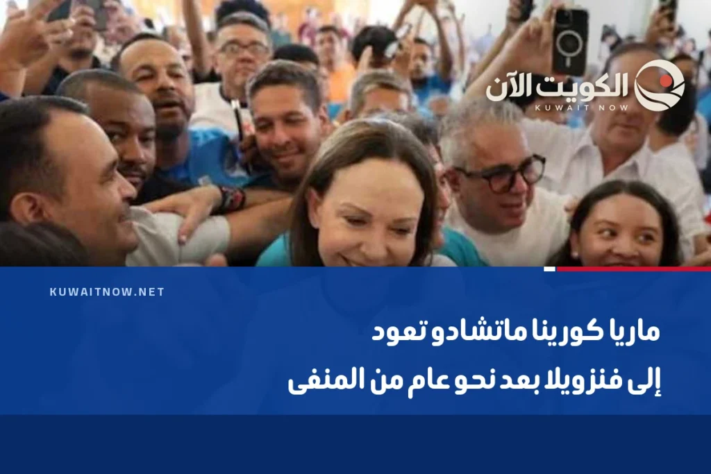 ماريا كورينا ماتشادو تعود إلى فنزويلا بعد نحو عام من المنفى