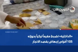 «الداخلية» تضبط مقيماً تركياً بحوزته 105 أقراص إجهاض بقصد الاتجار
