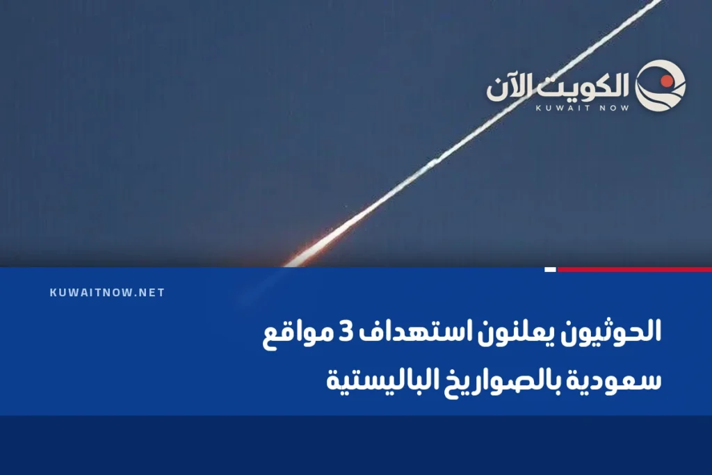الحوثيون يعلنون استهداف 3 مواقع سعودية بالصواريخ الباليستية