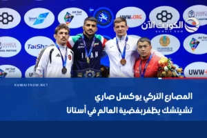 المصارع التركي يوكسل صاري تشيتشك يظفر بفضية العالم في أستانا