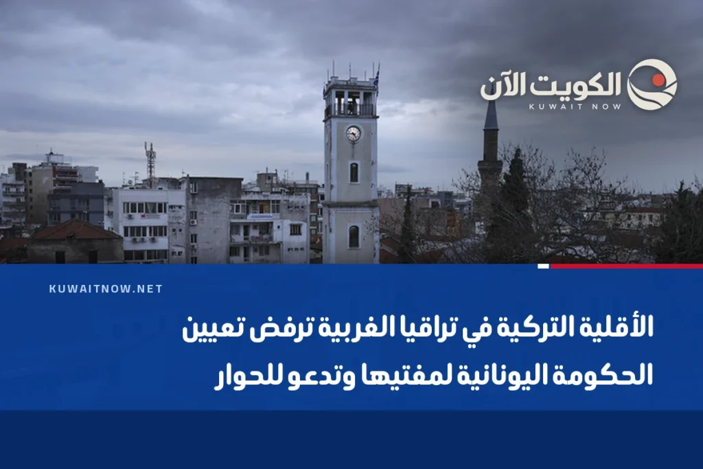 الأقلية التركية في تراقيا الغربية ترفض تعيين الحكومة اليونانية لمفتيها وتدعو للحوار