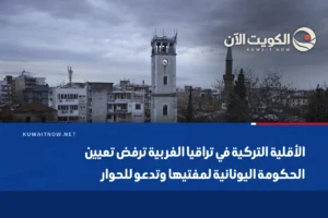 الأقلية التركية في تراقيا الغربية ترفض تعيين الحكومة اليونانية لمفتيها وتدعو للحوار
