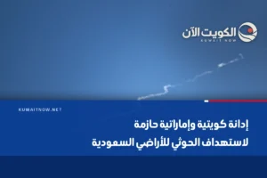 إدانة كويتية وإماراتية حازمة لاستهداف الحوثي للأراضي السعودية