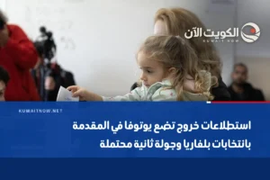استطلاعات خروج تضع يوتوفا في المقدمة بانتخابات بلغاريا وجولة ثانية محتملة