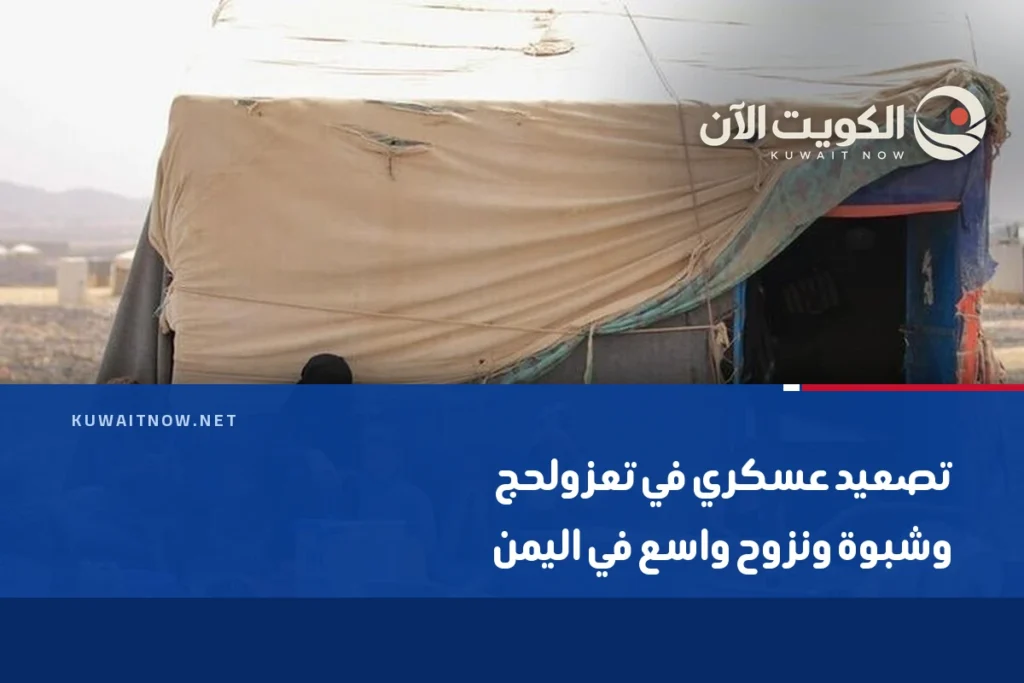 تصعيد عسكري في تعز ولحج وشبوة ونزوح واسع في اليمن