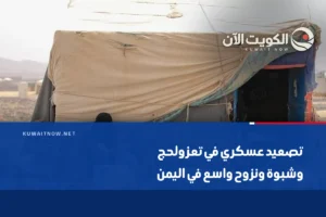 تصعيد عسكري في تعز ولحج وشبوة ونزوح واسع في اليمن