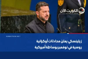 زيلينسكي يعلن محادثات أوكرانية روسية في نوفمبر بوساطة أميركية