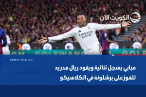 مبابي يسجل ثنائية ويقود ريال مدريد للفوز على برشلونة في الكلاسيكو