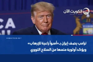 ترامب يصف إيران بـ«أسوأ راعية للإرهاب» ويؤكد أولوية منعها من السلاح النووي