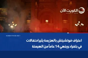 اعتراف فوتشيتش بالهزيمة يثير احتفالات في بلغراد وينهي 14 عاماً من الهيمنة