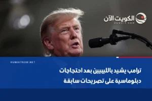 ترامب يشيد بالليبيين بعد احتجاجات دبلوماسية على تصريحات سابقة
