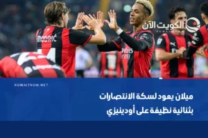 ميلان يعود لسكة الانتصارات بثنائية نظيفة على أودينيزي