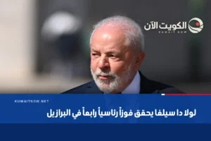 لولا دا سيلفا يحقق فوزاً رئاسياً رابعاً في البرازيل