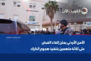 الأمن الأردني يعلن إلقاء القبض على ثلاثة متهمين بتنفيذ هجوم الكرك