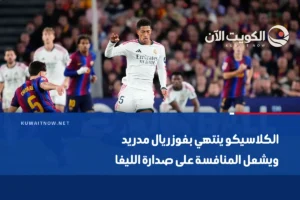 الكلاسيكو ينتهي بفوز ريال مدريد ويشعل المنافسة على صدارة الليغا