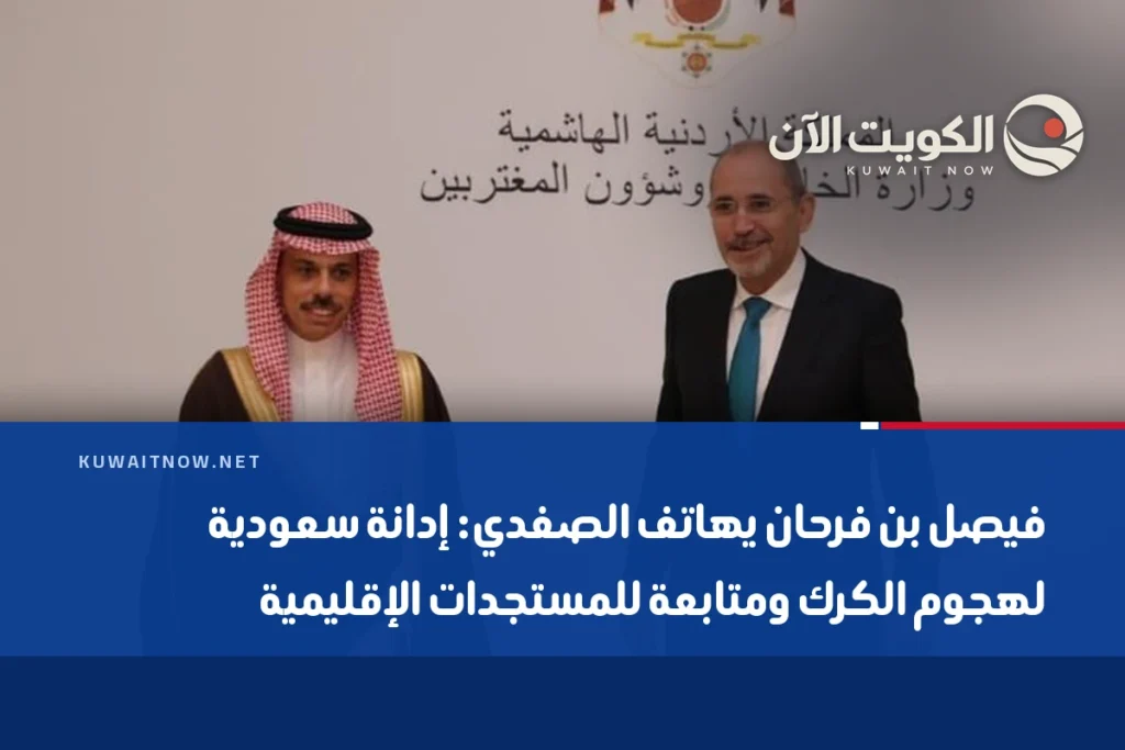 فيصل بن فرحان يهاتف الصفدي: إدانة سعودية لهجوم الكرك ومتابعة للمستجدات الإقليمية