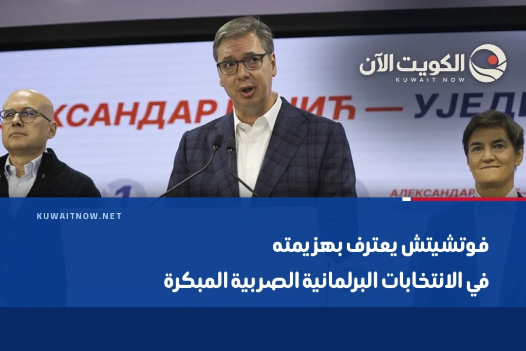 فوتشيتش يعترف بهزيمته في الانتخابات البرلمانية الصربية المبكرة