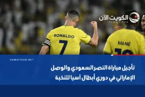 تأجيل مباراة النصر السعودي والوصل الإماراتي في دوري أبطال آسيا للنخبة