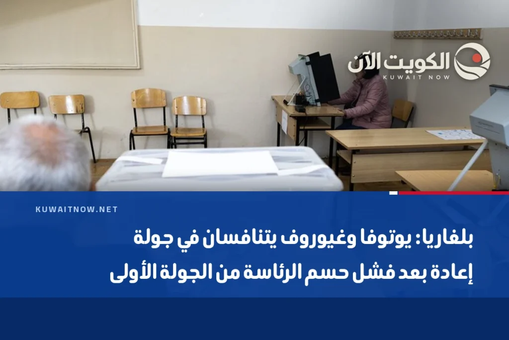 بلغاريا: يوتوفا وغيوروف يتنافسان في جولة إعادة بعد فشل حسم الرئاسة من الجولة الأولى