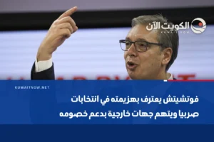 فوتشيتش يعترف بهزيمته في انتخابات صربيا ويتهم جهات خارجية بدعم خصومه